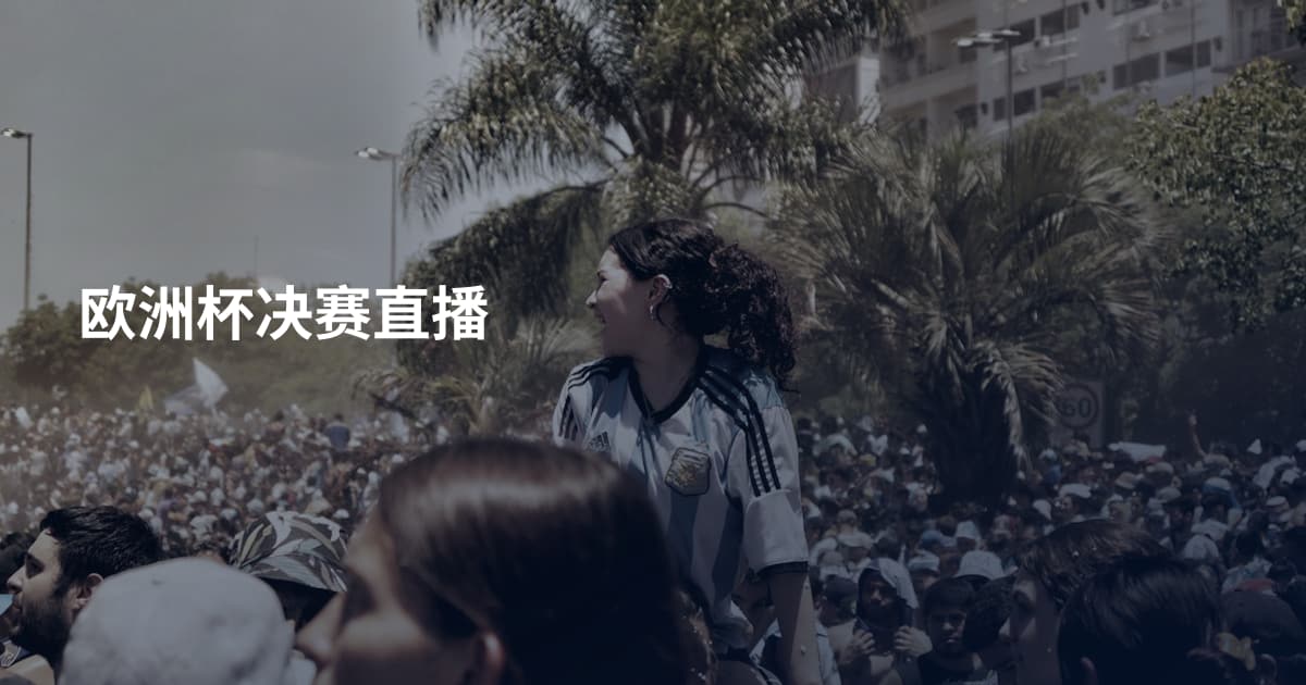 欧洲杯决赛直播