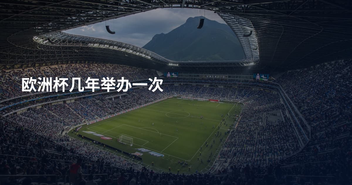 欧洲杯几年举办一次