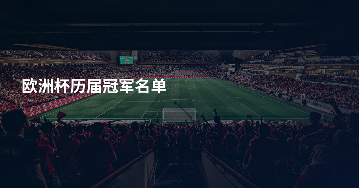 欧洲杯历届冠军名单