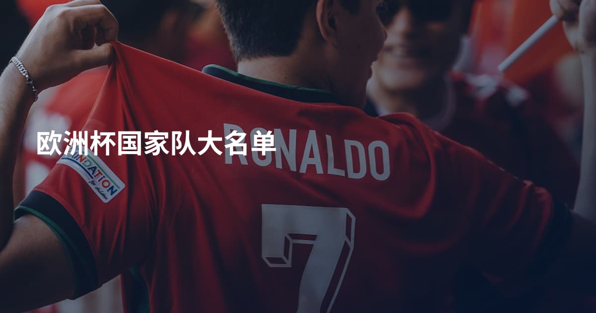 欧洲杯国家队大名单