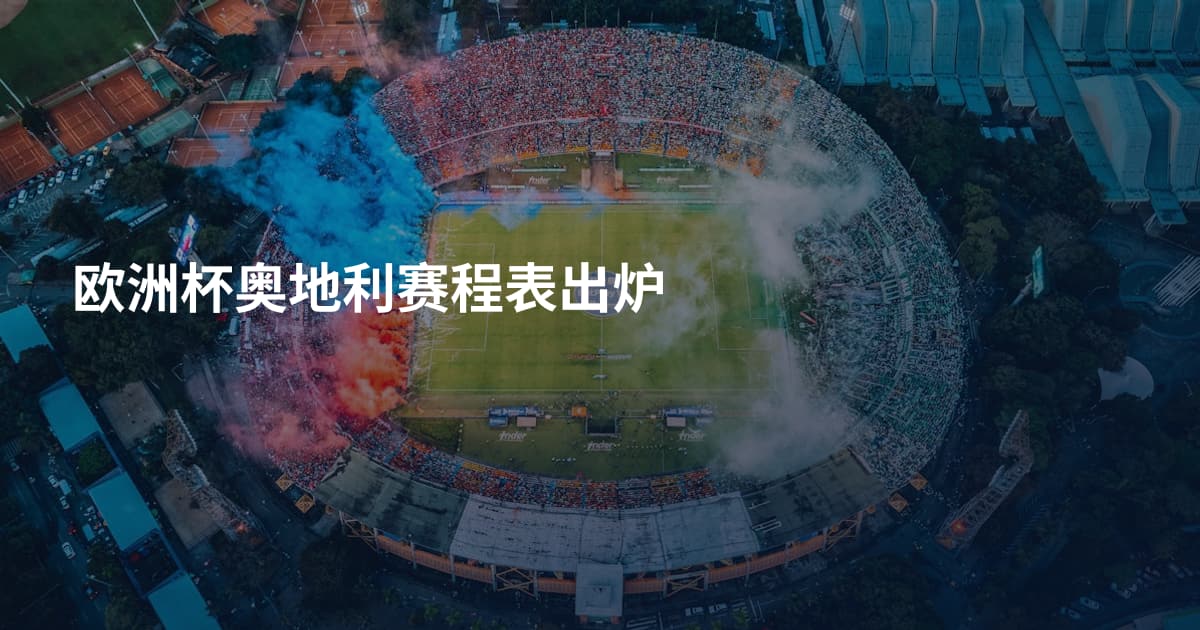 欧洲杯奥地利赛程表出炉
