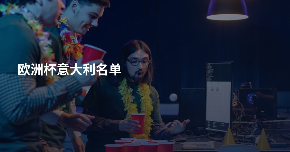 欧洲杯意大利名单