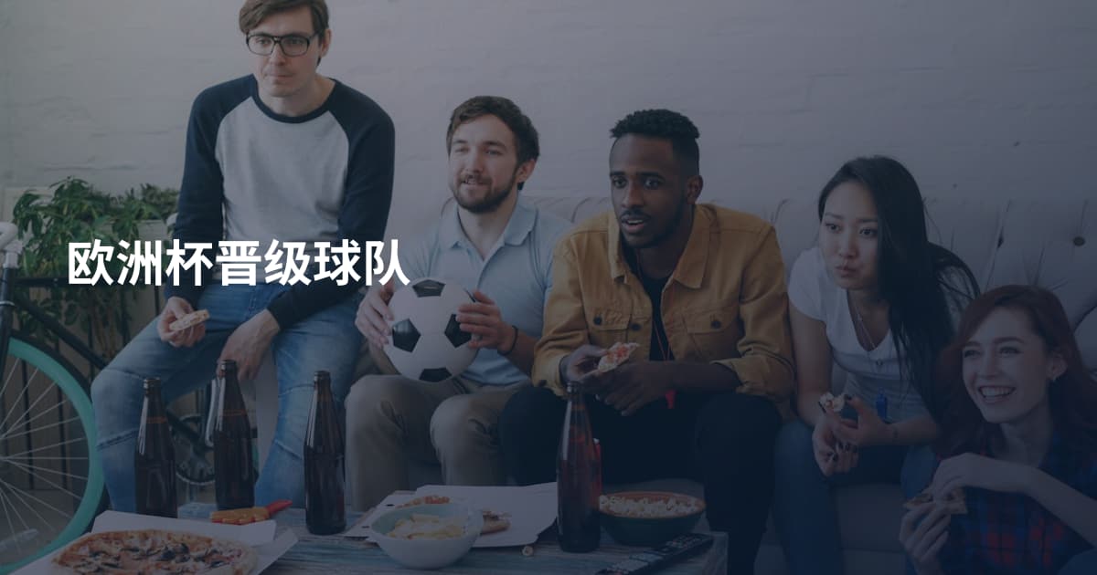 欧洲杯晋级球队