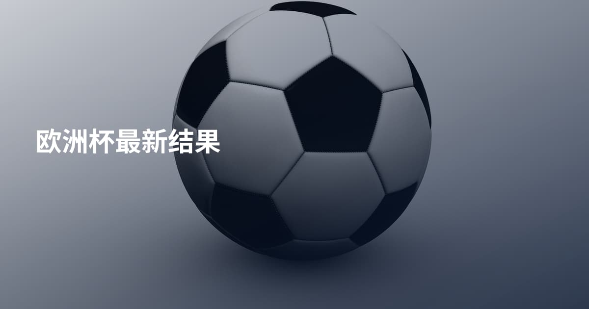 欧洲杯最新结果
