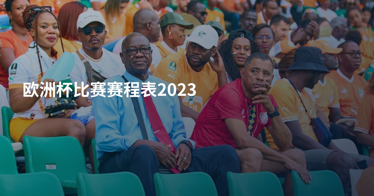 欧洲杯比赛赛程表2023