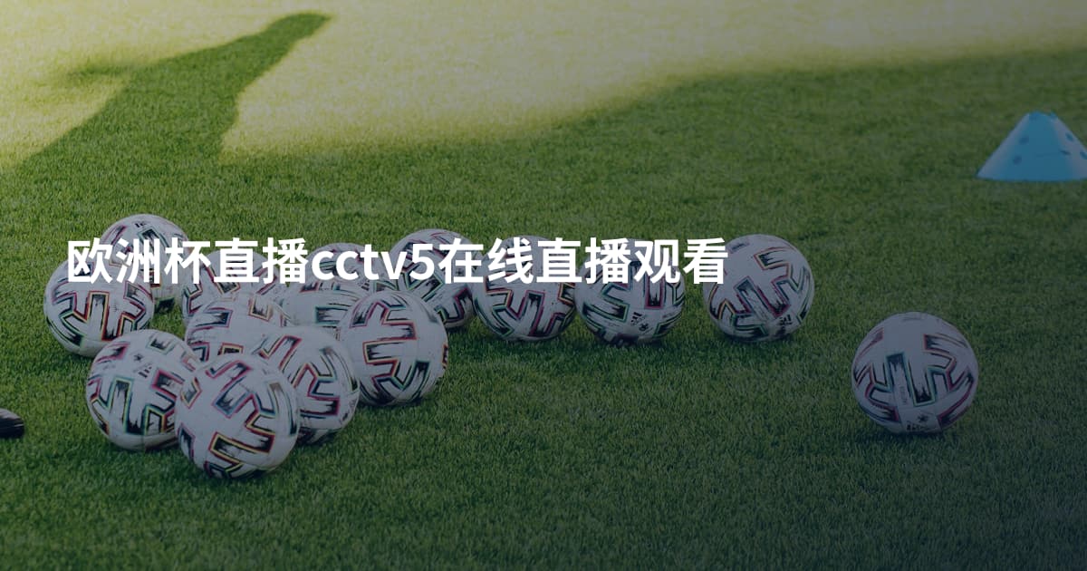 欧洲杯直播cctv5在线直播观看
