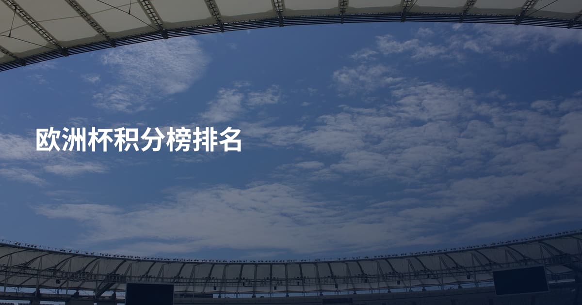 欧洲杯积分榜排名