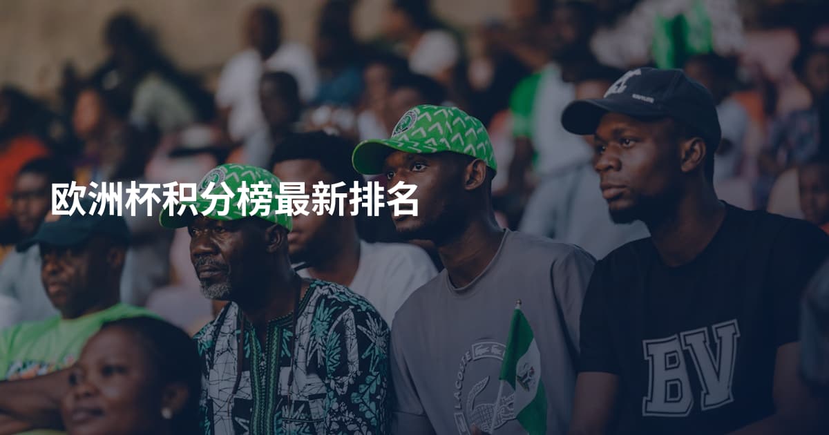 欧洲杯积分榜最新排名