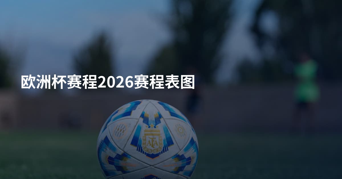 欧洲杯赛程2026赛程表图