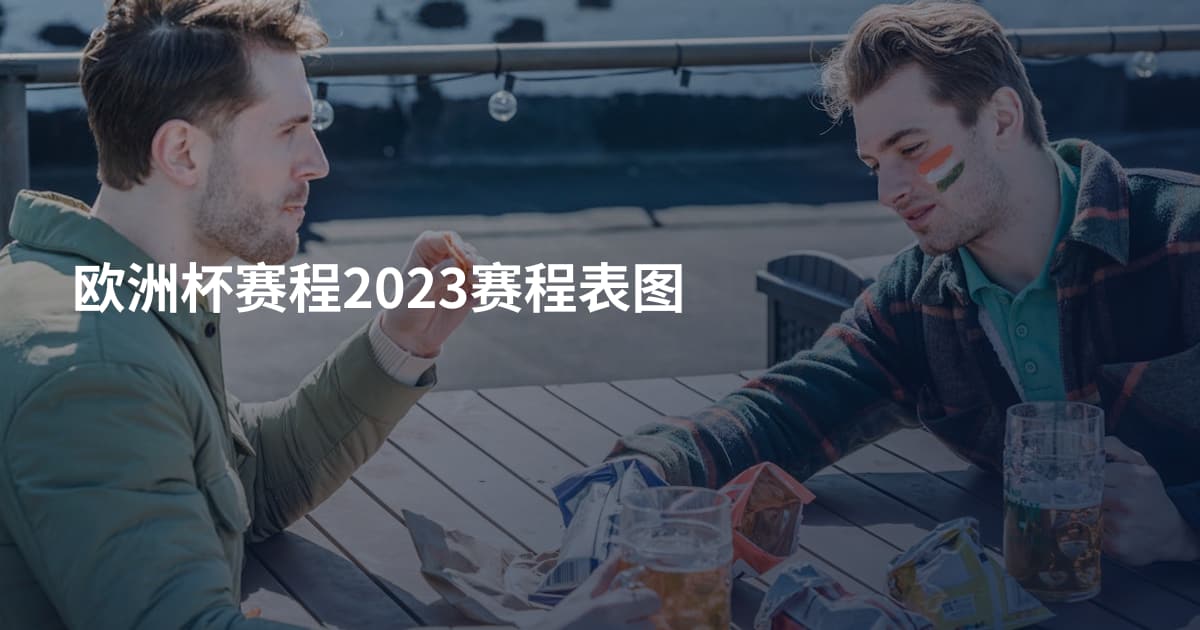 欧洲杯赛程2023赛程表图