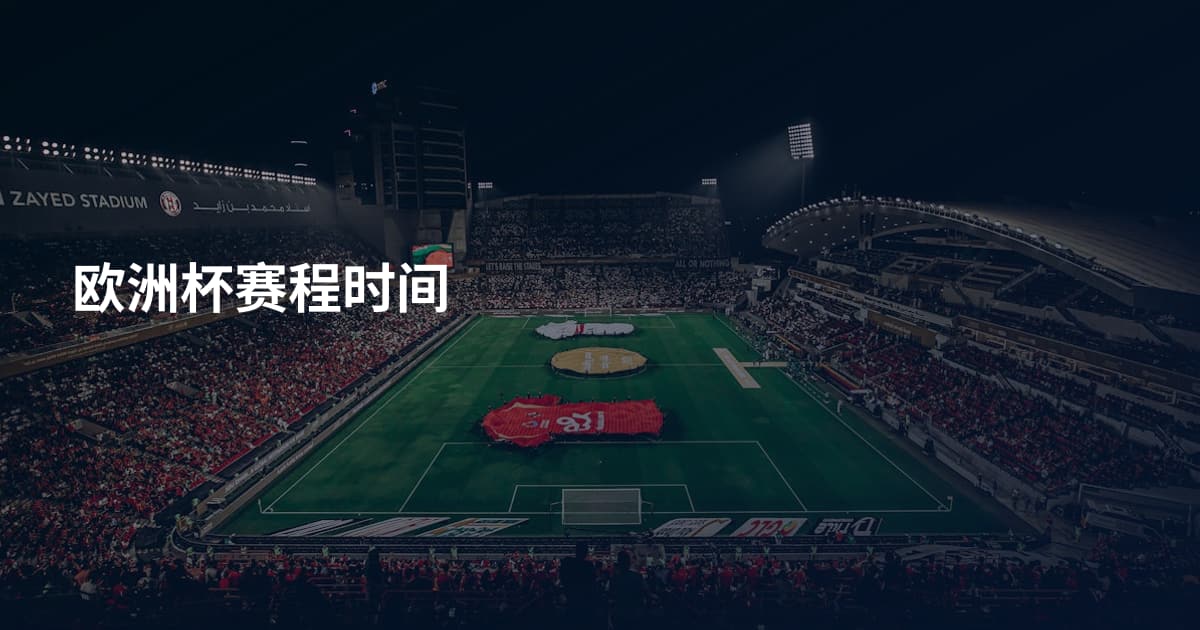 欧洲杯赛程时间