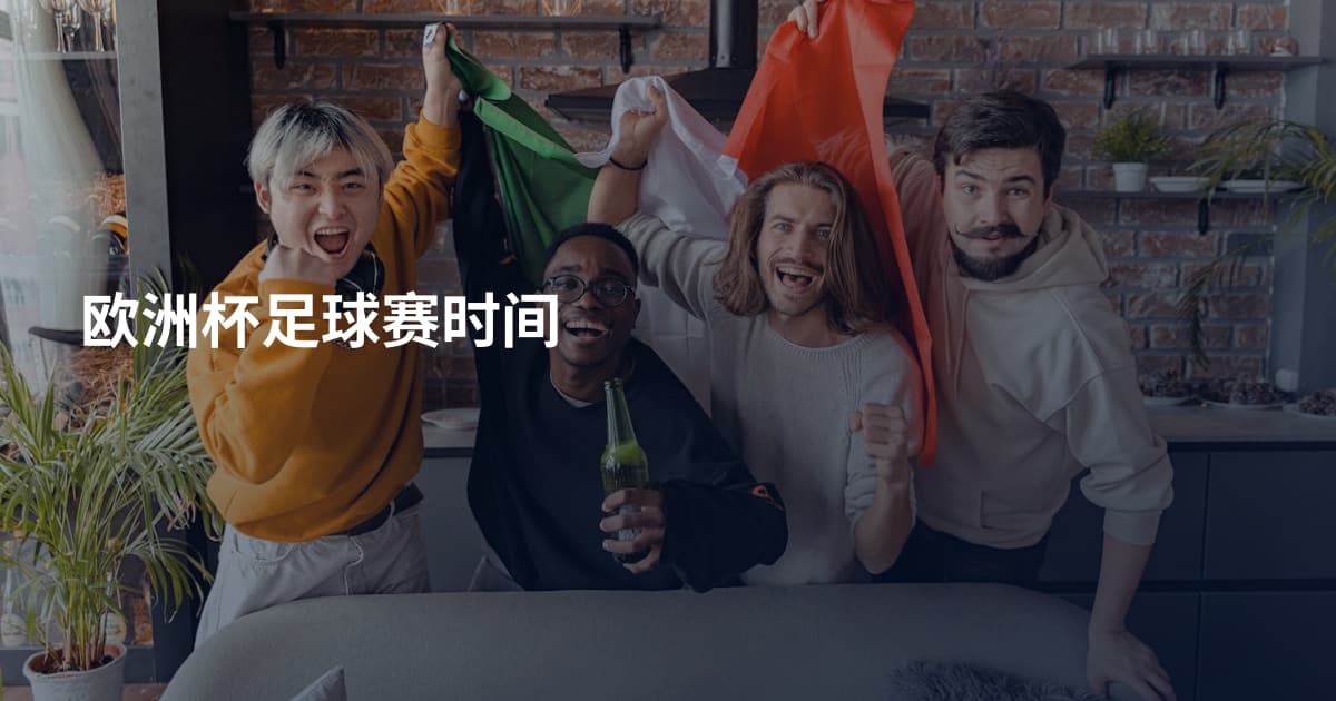 欧洲杯足球赛时间