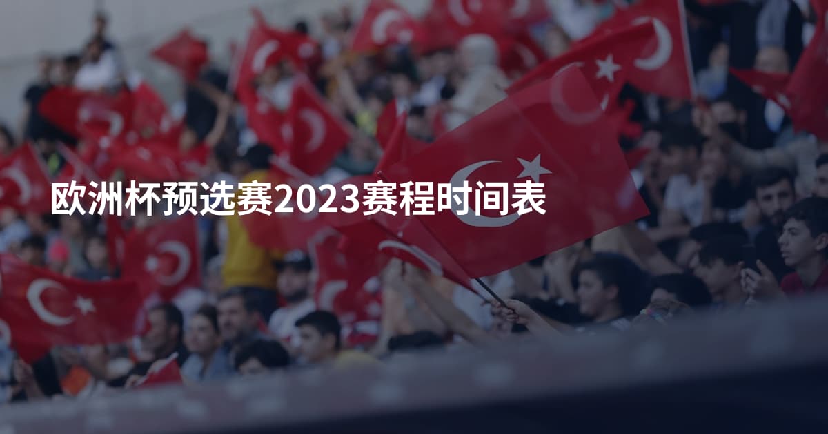 欧洲杯预选赛2023赛程时间表