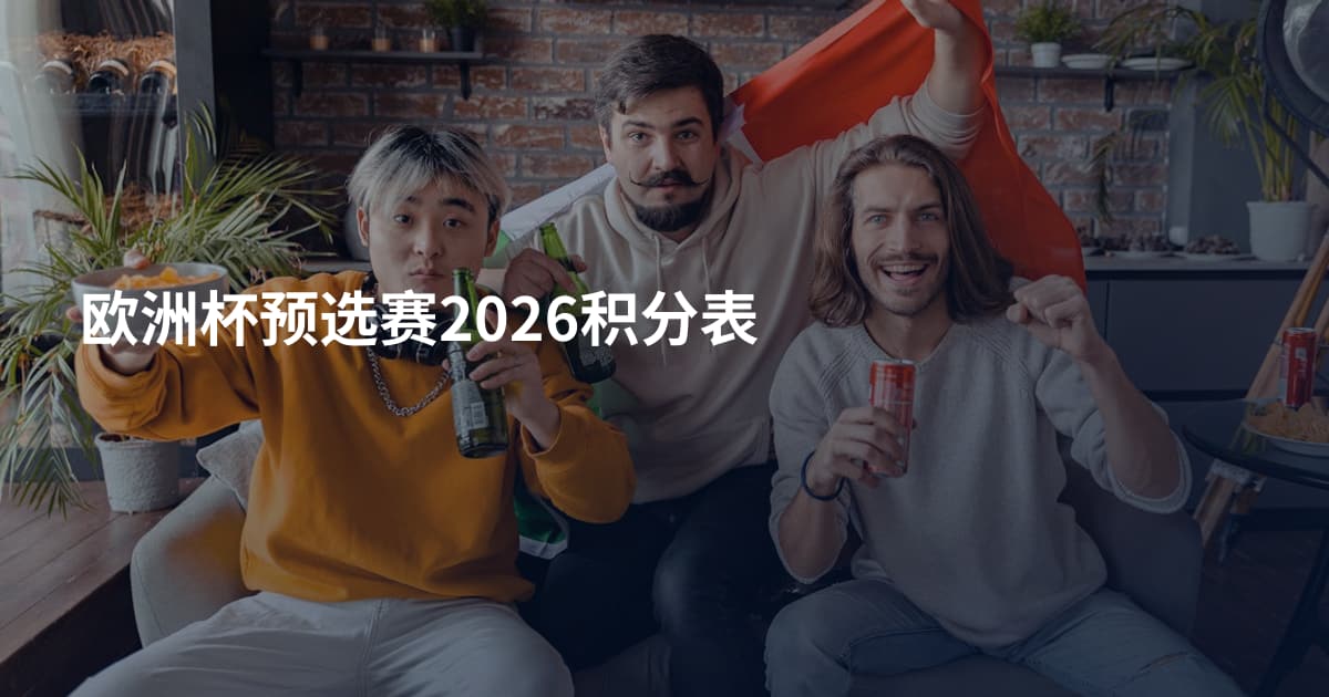 欧洲杯预选赛2026积分表