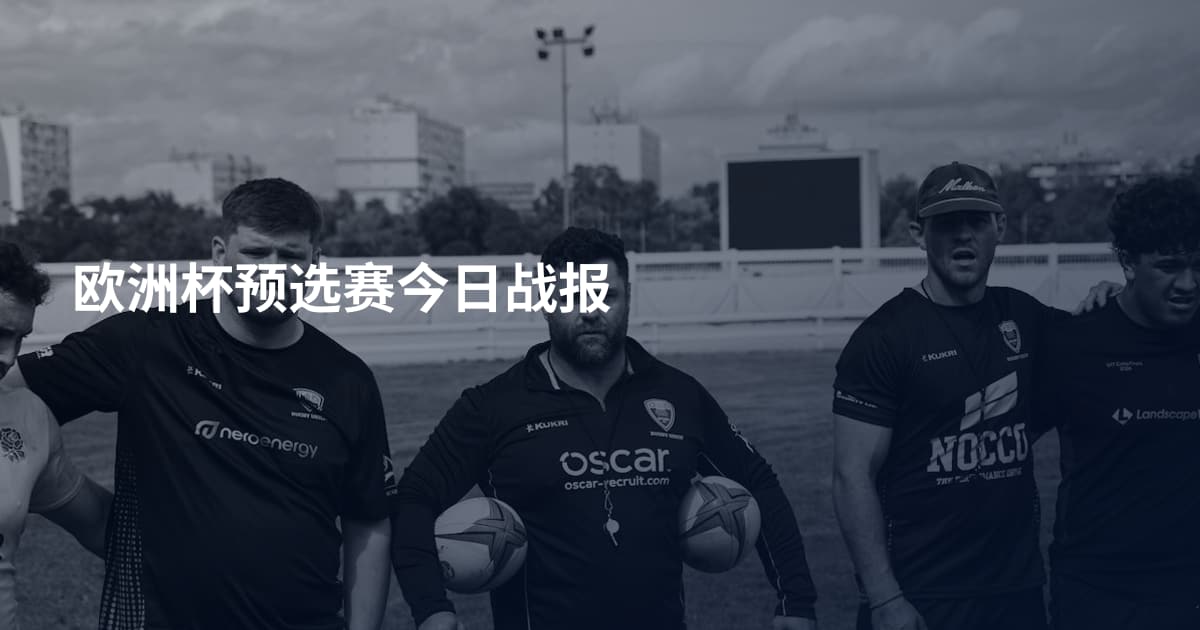 欧洲杯预选赛今日战报