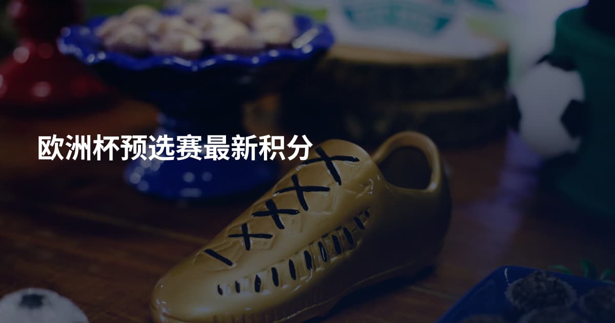 欧洲杯预选赛最新积分