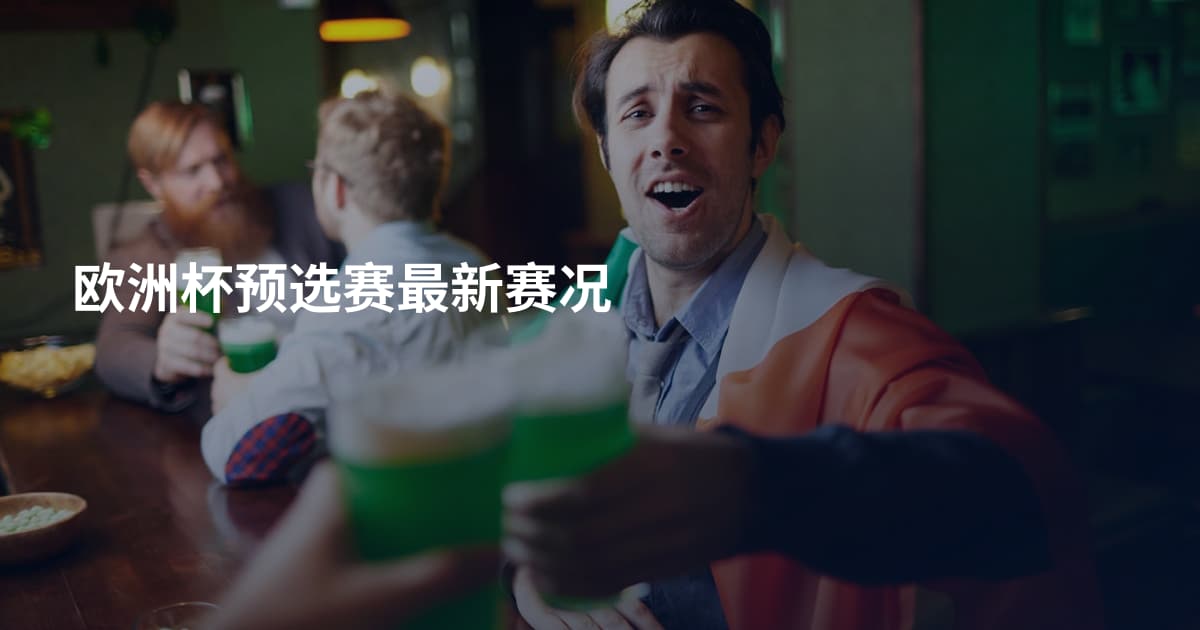 欧洲杯预选赛最新赛况