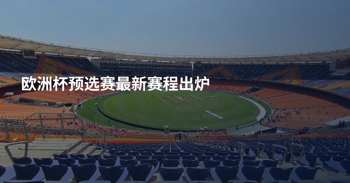 欧洲杯预选赛最新赛程出炉