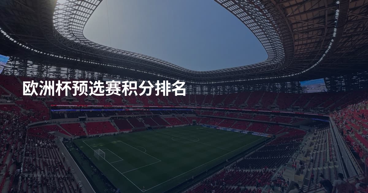 欧洲杯预选赛积分排名