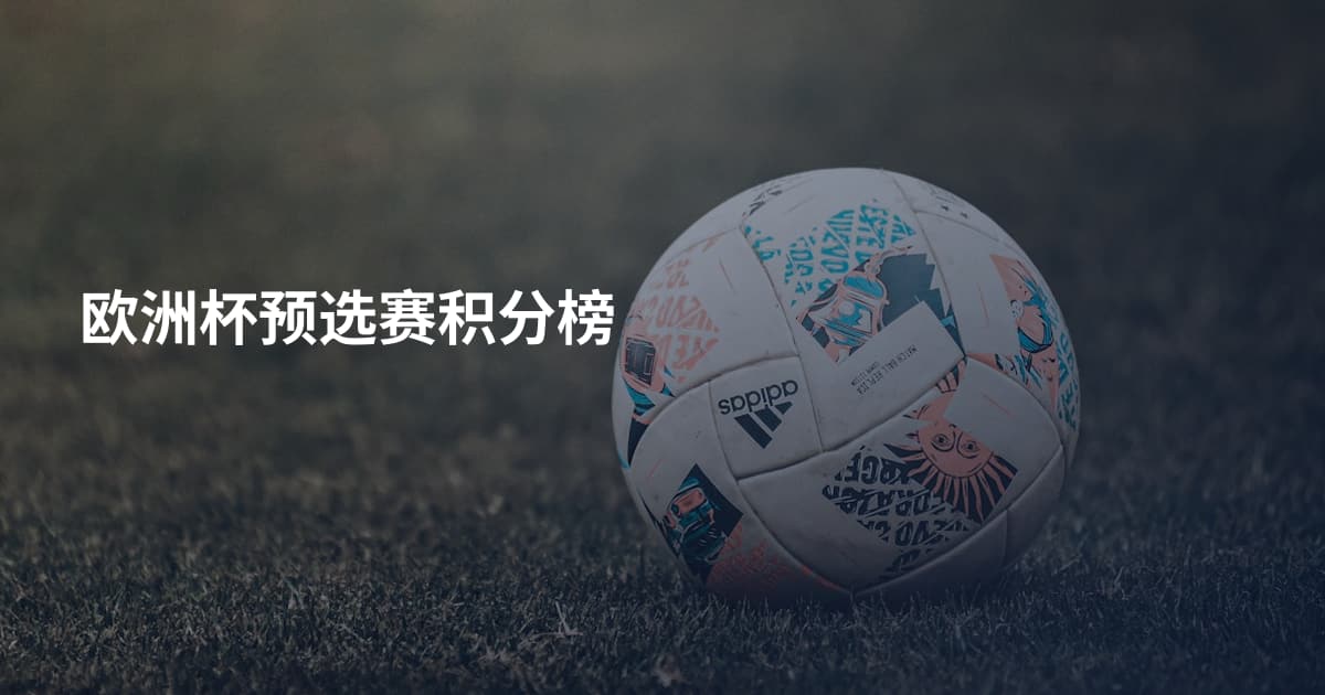 欧洲杯预选赛积分榜