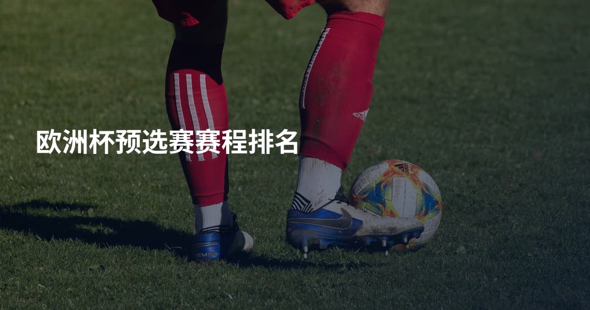 欧洲杯预选赛赛程排名