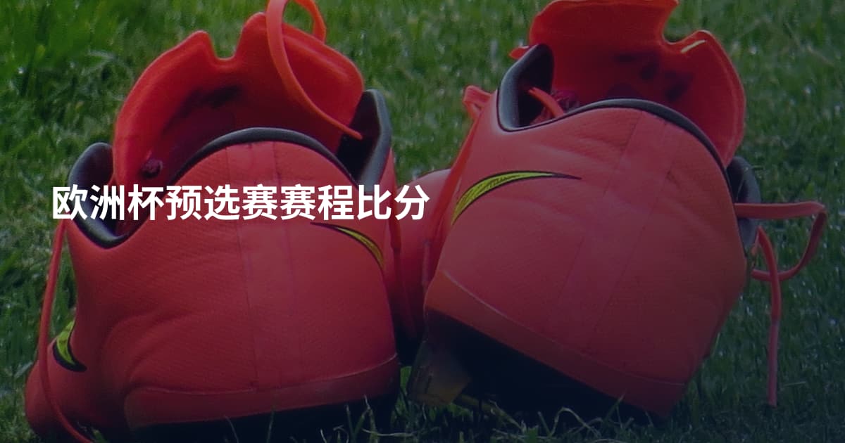 欧洲杯预选赛赛程比分