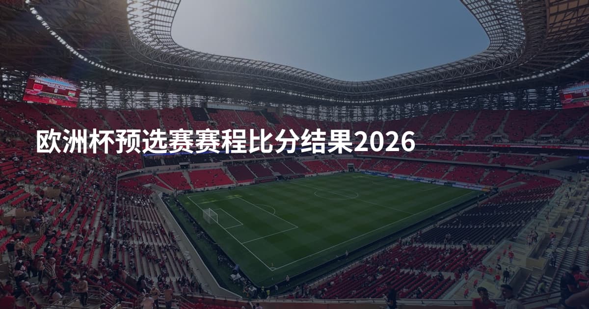 欧洲杯预选赛赛程比分结果2026