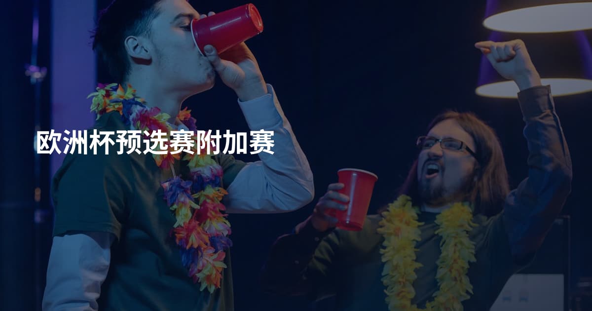 欧洲杯预选赛附加赛