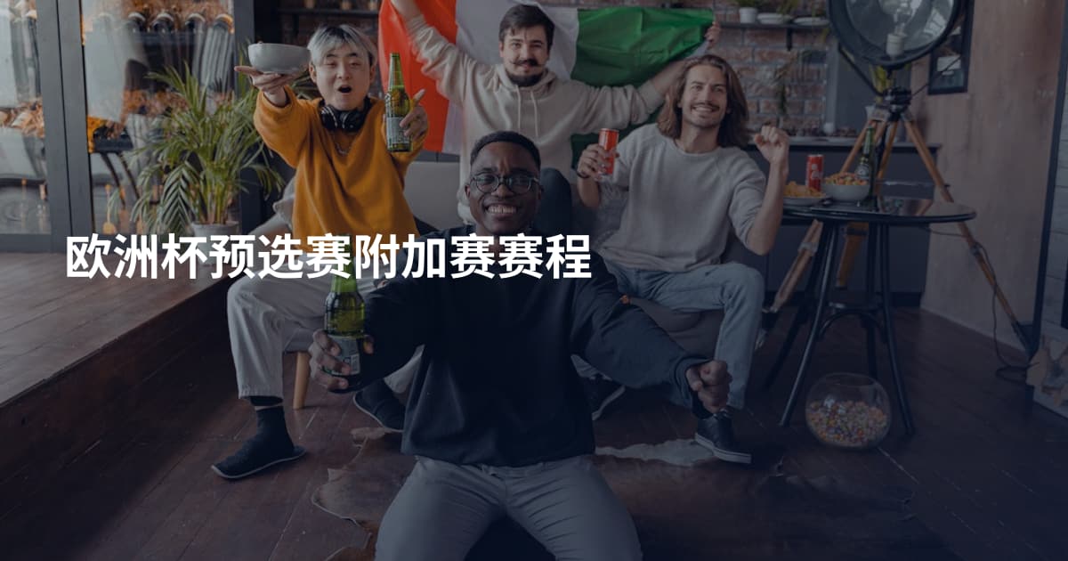 欧洲杯预选赛附加赛赛程