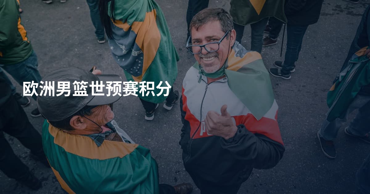 欧洲男篮世预赛积分