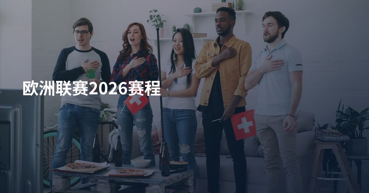 欧洲联赛2026赛程