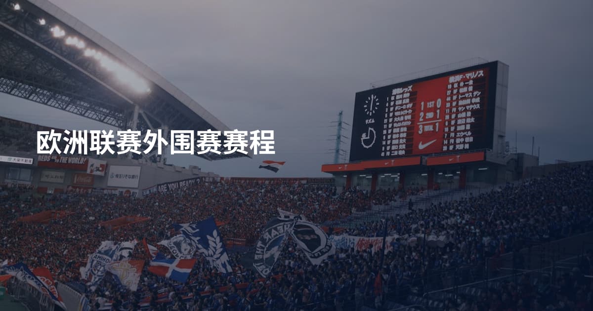 欧洲联赛外围赛赛程