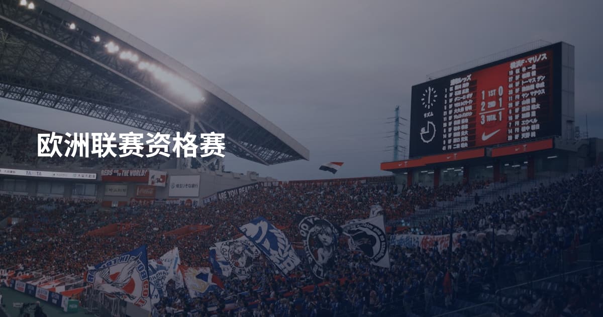 欧洲联赛资格赛