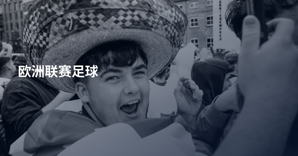 欧洲联赛足球