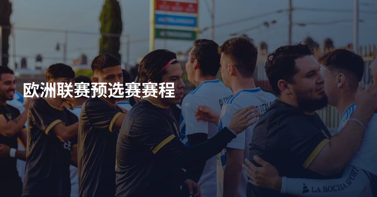 欧洲联赛预选赛赛程