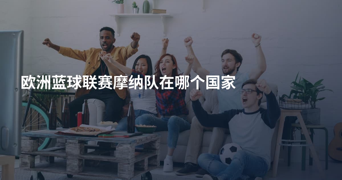 欧洲蓝球联赛摩纳队在哪个国家