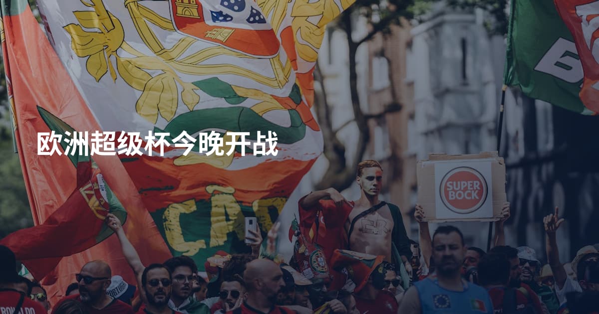 欧洲超级杯今晚开战