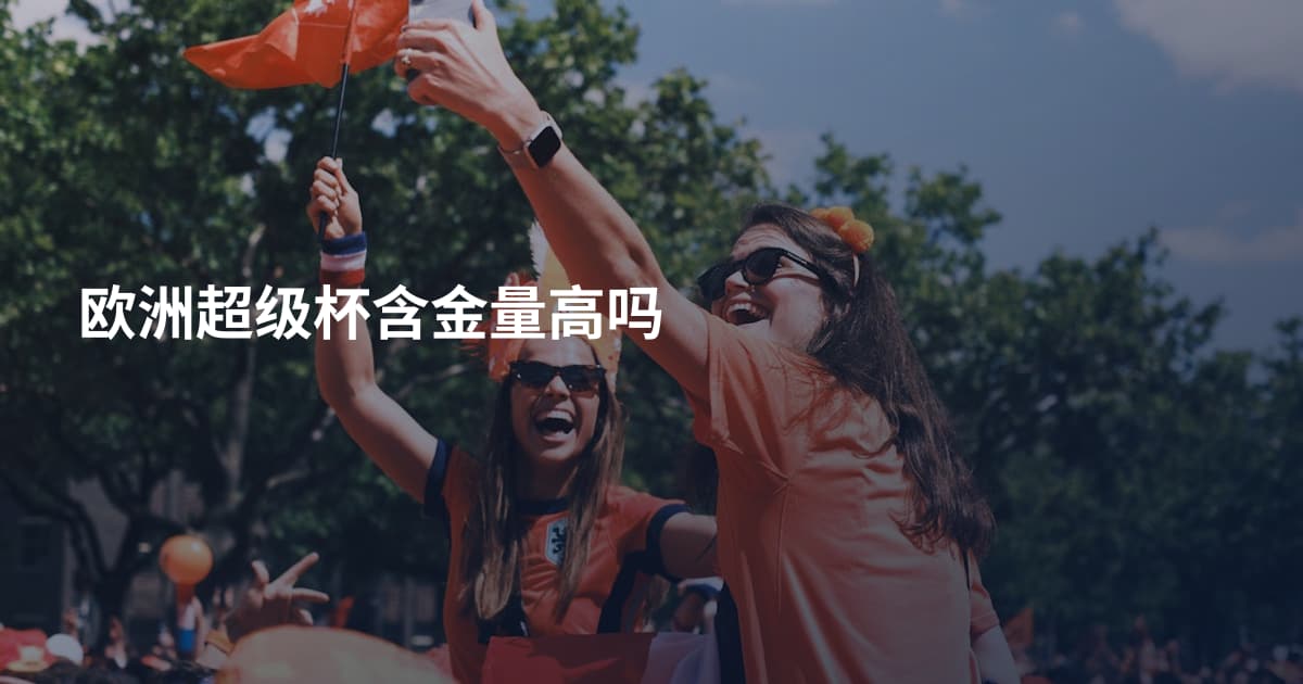 欧洲超级杯含金量高吗