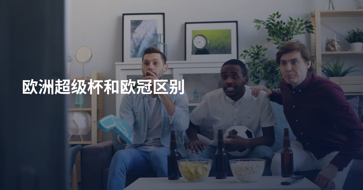 欧洲超级杯和欧冠区别