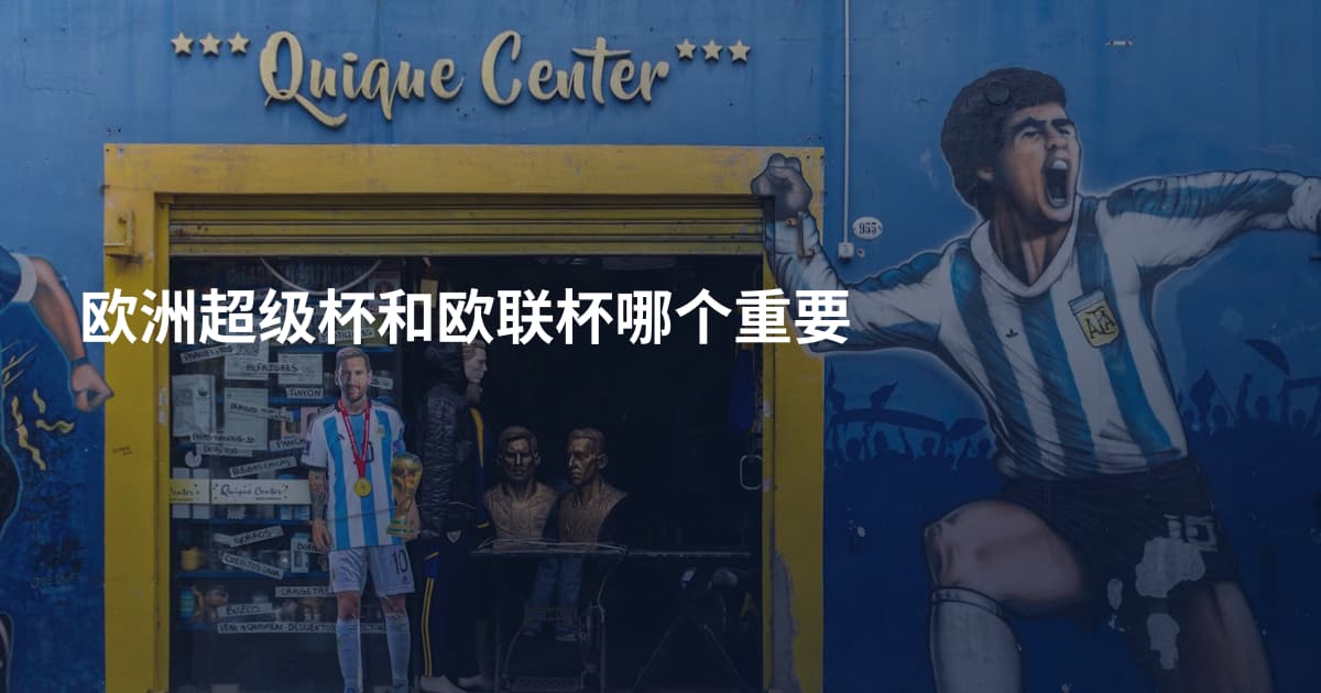 欧洲超级杯和欧联杯哪个重要