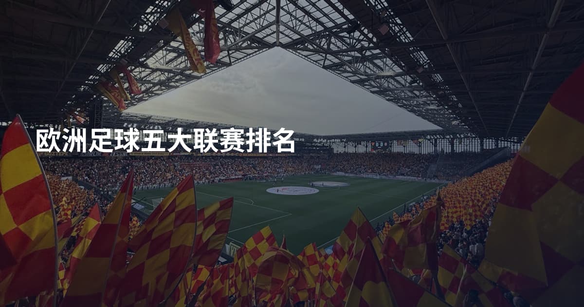 欧洲足球五大联赛排名