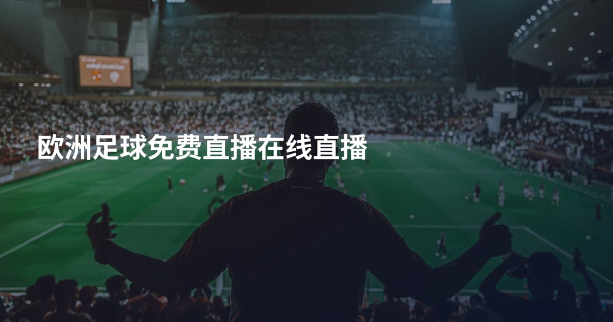 欧洲足球免费直播在线直播