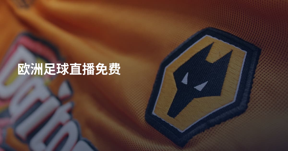 欧洲足球直播免费