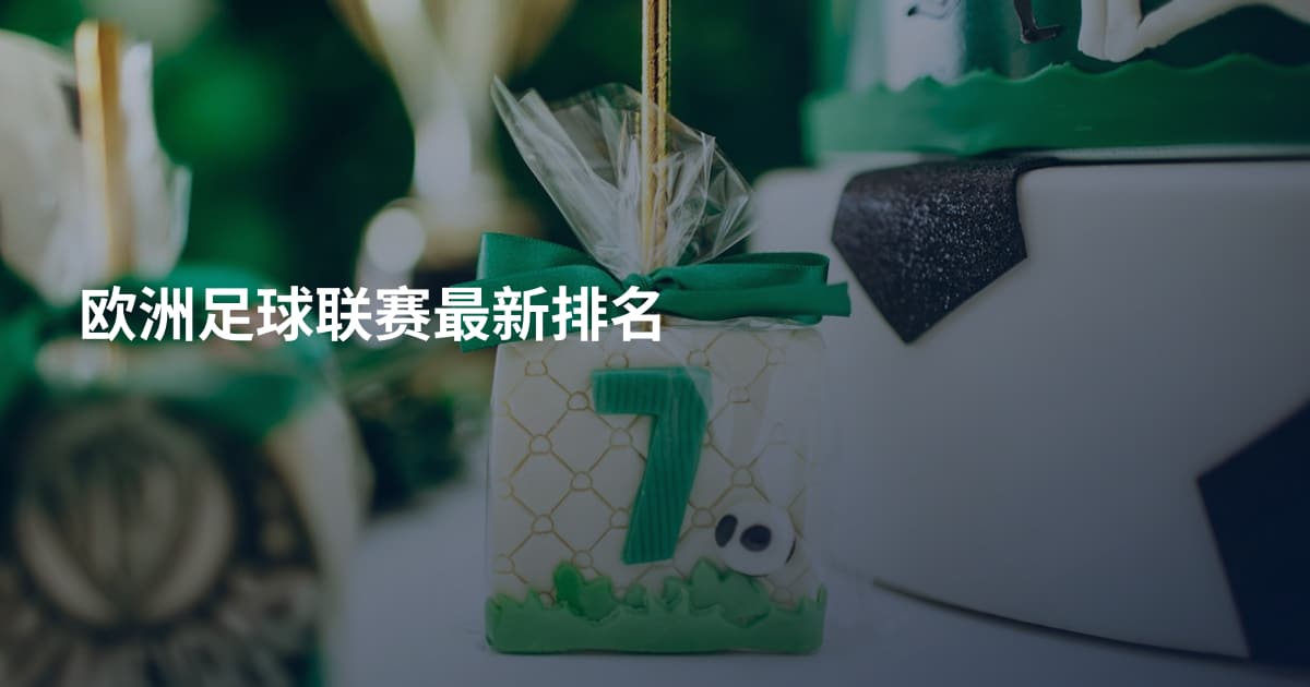 欧洲足球联赛最新排名
