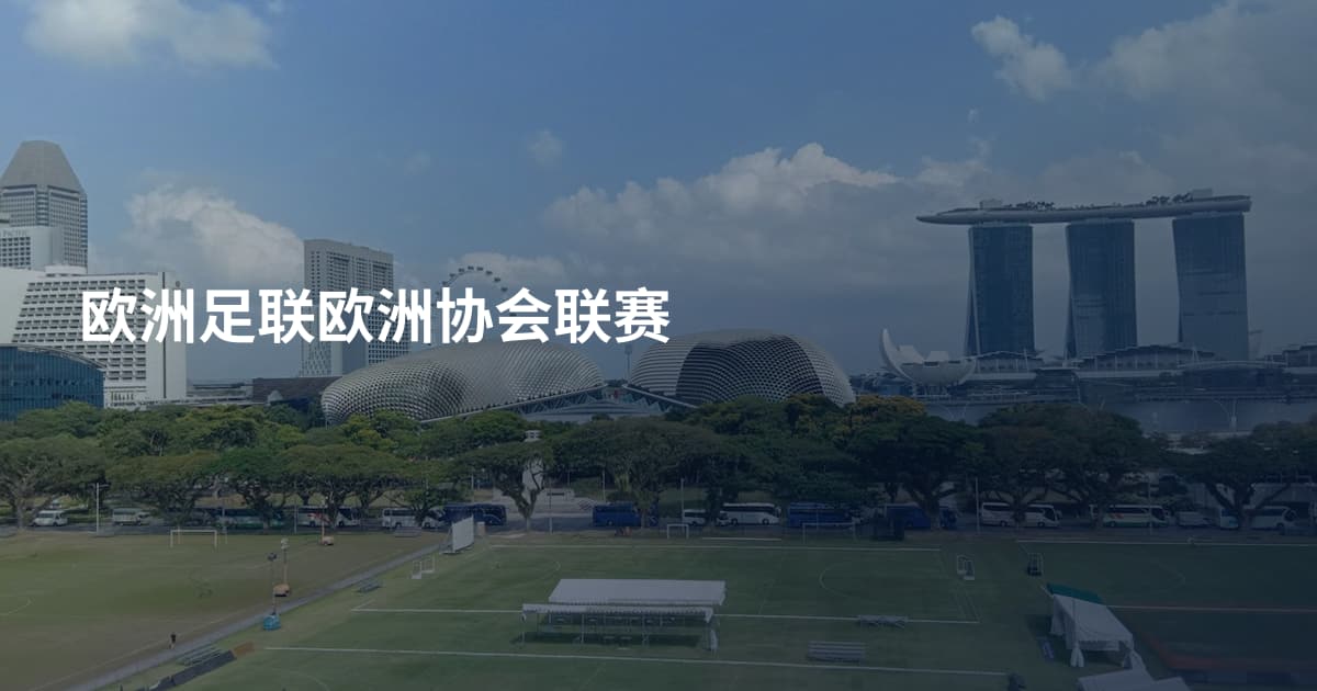 欧洲足联欧洲协会联赛
