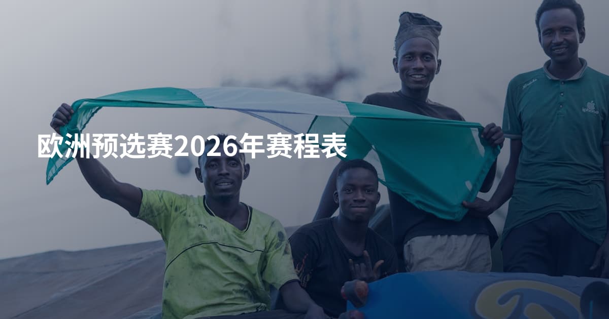 欧洲预选赛2026年赛程表