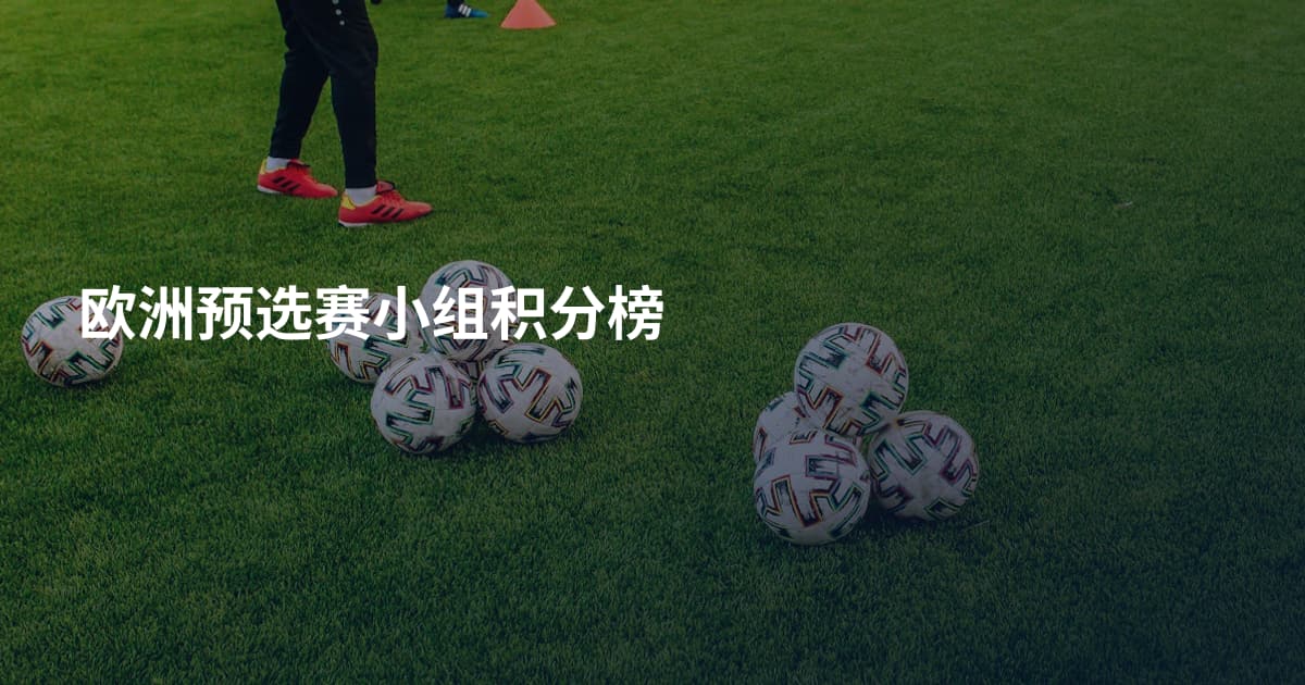 欧洲预选赛小组积分榜