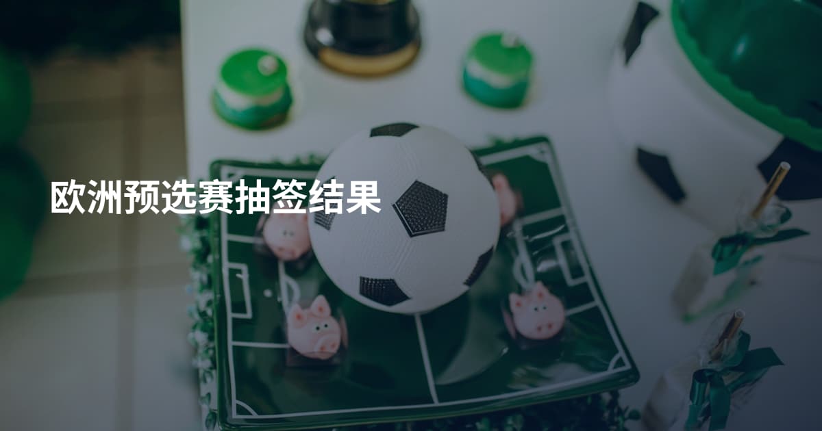 欧洲预选赛抽签结果