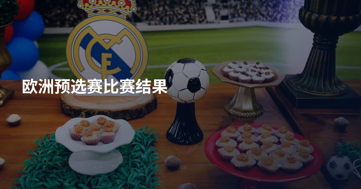 欧洲预选赛比赛结果