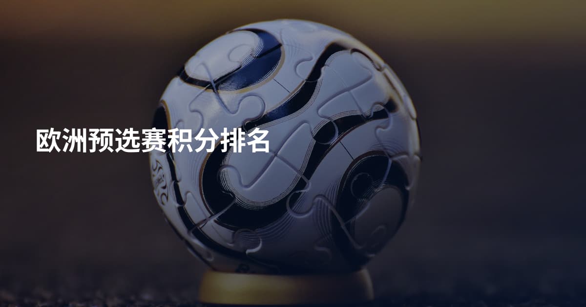 欧洲预选赛积分排名